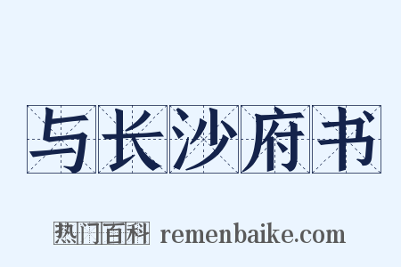 与长沙府书是什么意思的图片